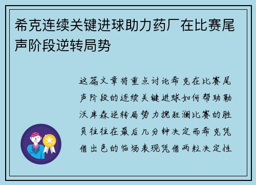 希克连续关键进球助力药厂在比赛尾声阶段逆转局势 希克连续关键进球助力药厂在比赛尾声阶段逆转局势