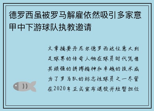 德罗西虽被罗马解雇依然吸引多家意甲中下游球队执教邀请 德罗西虽被罗马解雇依然吸引多家意甲中下游球队执教邀请