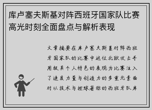 库卢塞夫斯基对阵西班牙国家队比赛高光时刻全面盘点与解析表现