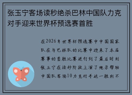 张玉宁客场读秒绝杀巴林中国队力克对手迎来世界杯预选赛首胜
