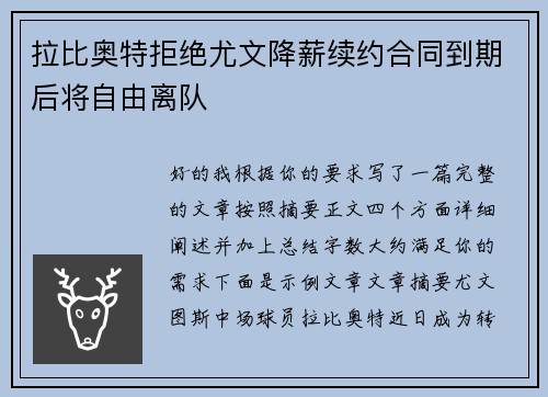 拉比奥特拒绝尤文降薪续约合同到期后将自由离队 拉比奥特拒绝尤文降薪续约合同到期后将自由离队