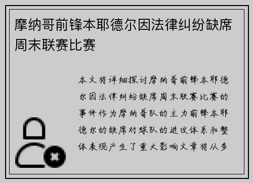 摩纳哥前锋本耶德尔因法律纠纷缺席周末联赛比赛 摩纳哥前锋本耶德尔因法律纠纷缺席周末联赛比赛