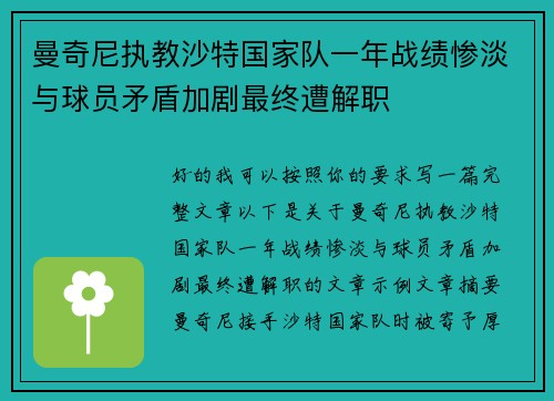 曼奇尼执教沙特国家队一年战绩惨淡与球员矛盾加剧最终遭解职 曼奇尼执教沙特国家队一年战绩惨淡与球员矛盾加剧最终遭解职