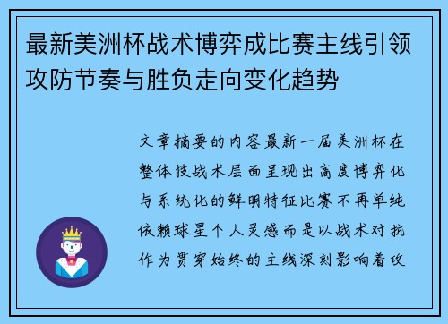 最新美洲杯战术博弈成比赛主线引领攻防节奏与胜负走向变化趋势 最新美洲杯战术博弈成比赛主线引领攻防节奏与胜负走向变化趋势