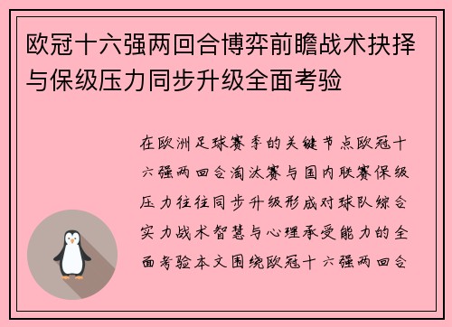 欧冠十六强两回合博弈前瞻战术抉择与保级压力同步升级全面考验 欧冠十六强两回合博弈前瞻战术抉择与保级压力同步升级全面考验