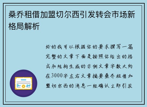 桑乔租借加盟切尔西引发转会市场新格局解析