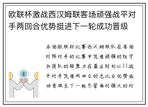 欧联杯激战西汉姆联客场顽强战平对手两回合优势挺进下一轮成功晋级