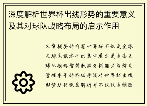 深度解析世界杯出线形势的重要意义及其对球队战略布局的启示作用