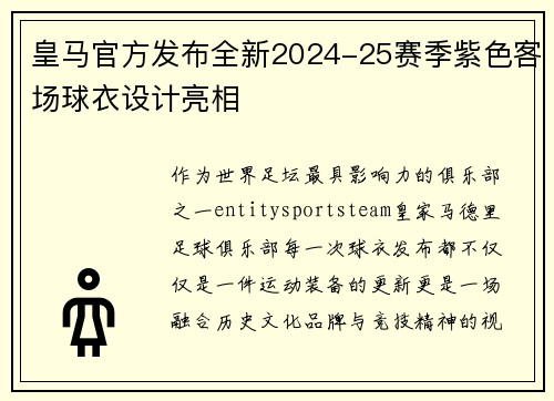 皇马官方发布全新2024-25赛季紫色客场球衣设计亮相