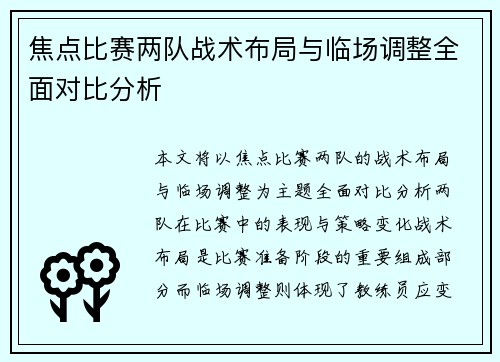焦点比赛两队战术布局与临场调整全面对比分析