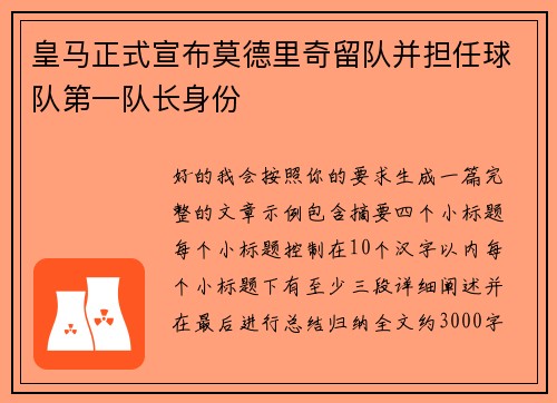 皇马正式宣布莫德里奇留队并担任球队第一队长身份 皇马正式宣布莫德里奇留队并担任球队第一队长身份
