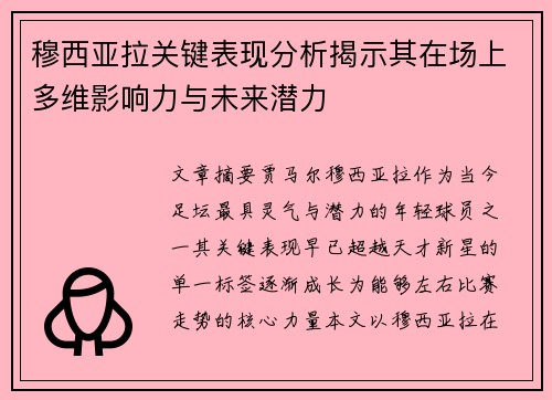 穆西亚拉关键表现分析揭示其在场上多维影响力与未来潜力 穆西亚拉关键表现分析揭示其在场上多维影响力与未来潜力