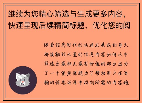 继续为您精心筛选与生成更多内容,快速呈现后续精简标题,优化您的阅读体验 继续为您精心筛选与生成更多内容,快速呈现后续精简标题,优化您的阅读体验
