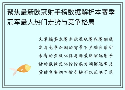 聚焦最新欧冠射手榜数据解析本赛季冠军最大热门走势与竞争格局 聚焦最新欧冠射手榜数据解析本赛季冠军最大热门走势与竞争格局