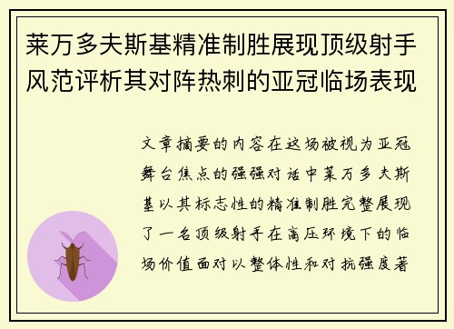 莱万多夫斯基精准制胜展现顶级射手风范评析其对阵热刺的亚冠临场表现 莱万多夫斯基精准制胜展现顶级射手风范评析其对阵热刺的亚冠临场表现