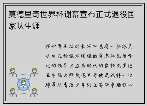 莫德里奇世界杯谢幕宣布正式退役国家队生涯 莫德里奇世界杯谢幕宣布正式退役国家队生涯