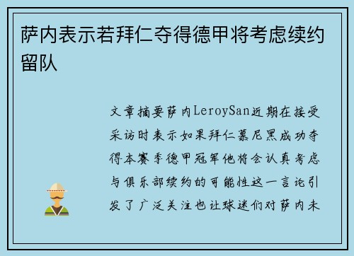 萨内表示若拜仁夺得德甲将考虑续约留队 萨内表示若拜仁夺得德甲将考虑续约留队