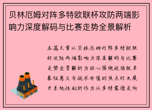 贝林厄姆对阵多特欧联杯攻防两端影响力深度解码与比赛走势全景解析 贝林厄姆对阵多特欧联杯攻防两端影响力深度解码与比赛走势全景解析