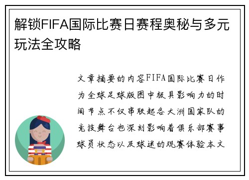 解锁FIFA国际比赛日赛程奥秘与多元玩法全攻略 解锁FIFA国际比赛日赛程奥秘与多元玩法全攻略