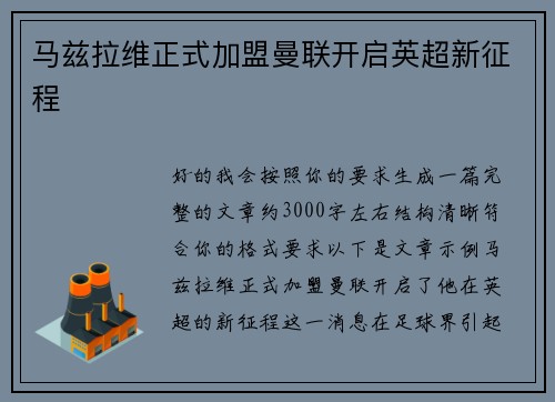 马兹拉维正式加盟曼联开启英超新征程 马兹拉维正式加盟曼联开启英超新征程
