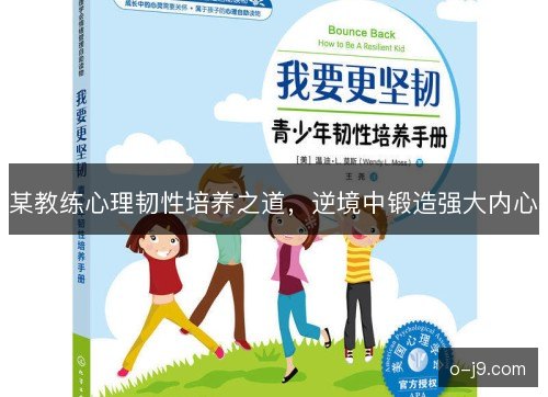 某教练心理韧性培养之道,逆境中锻造强大内心 某教练心理韧性培养之道,逆境中锻造强大内心