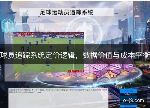 球员追踪系统定价逻辑，数据价值与成本平衡