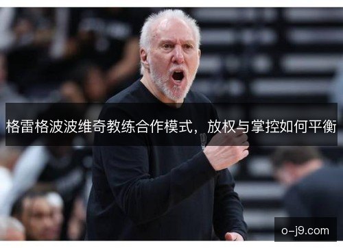 格雷格波波维奇教练合作模式，放权与掌控如何平衡