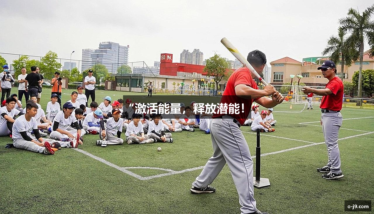 “激活能量，释放潜能！”